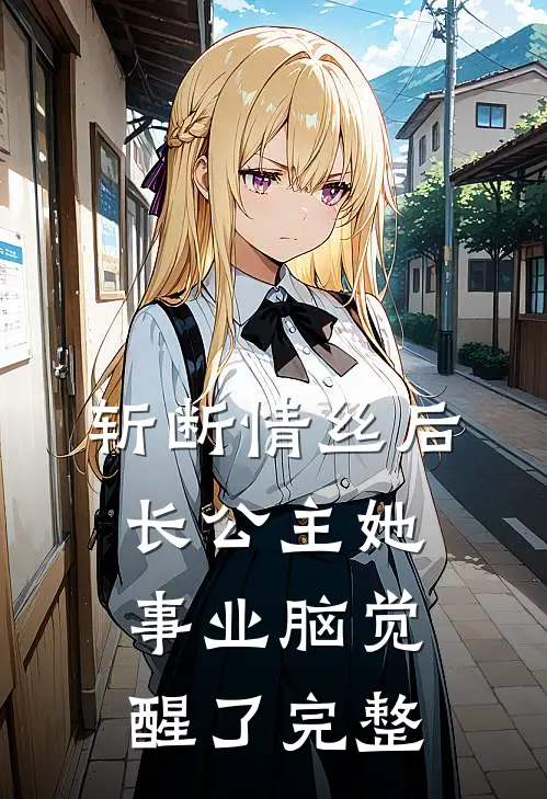 斩断情丝后，长公主她事业脑觉醒了完整