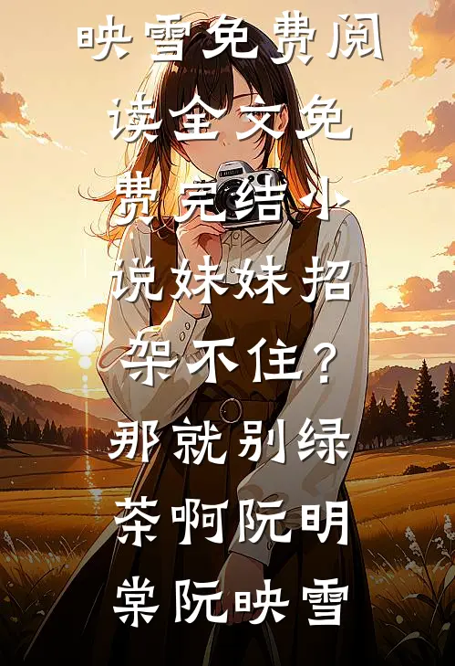 此恨绵绵无绝期精品推荐