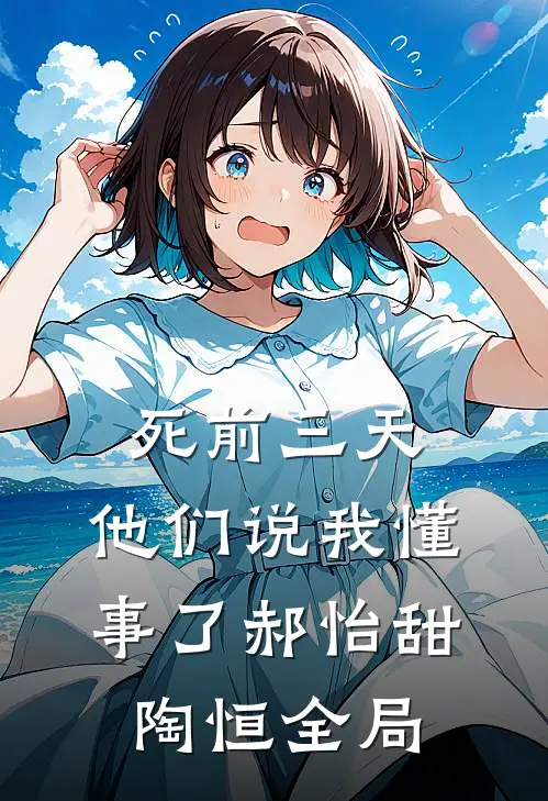 死前三天，他们说我懂事了郝怡甜陶恒全局