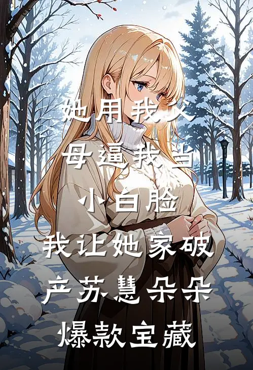 我和七朵金花前言+后续