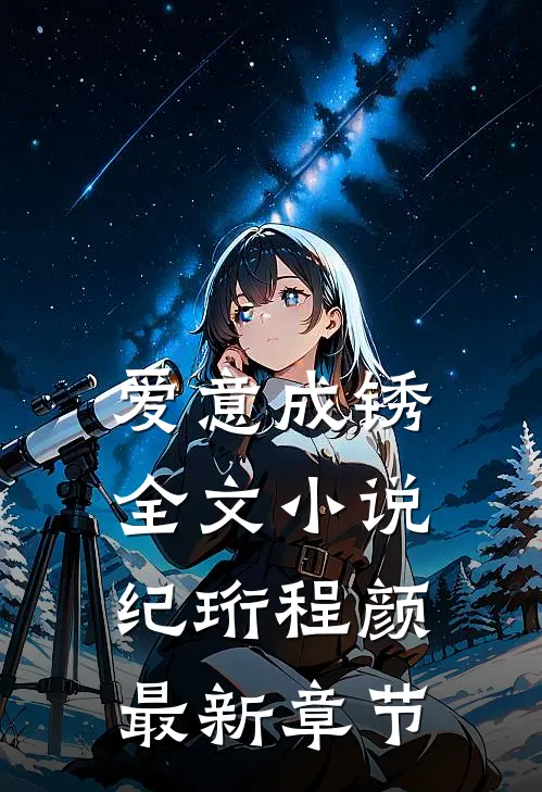 爱意成锈全文小说纪珩程颜最新章节