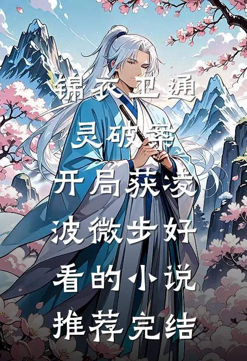 锦衣卫通灵破案：开局获凌波微步好看的小说推荐完结