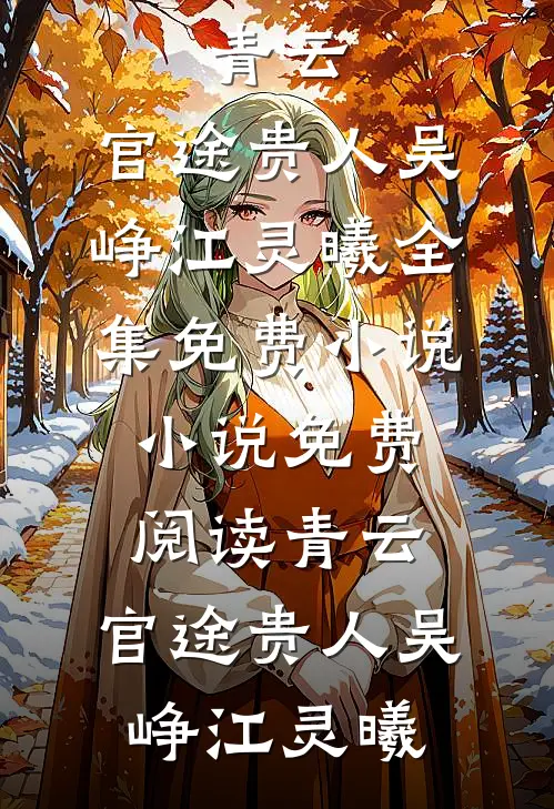 第三世离开后，他悔疯了