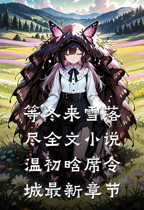 等冬来雪落尽全文小说温初晗席令城最新章节