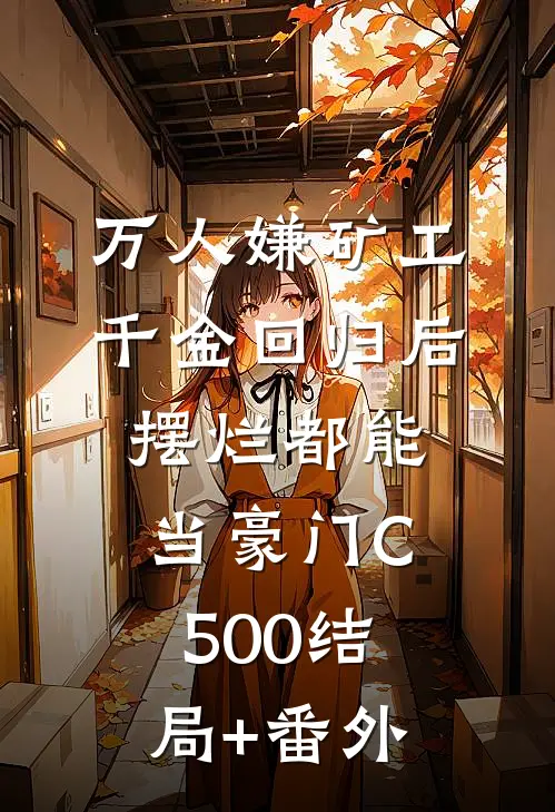 万人嫌矿工千金回归后，摆烂都能当豪门C500结局+番外