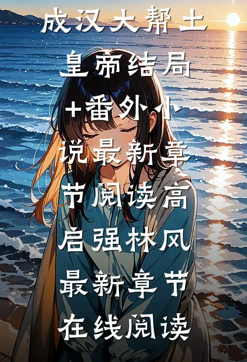 娶了陆亦可的我,成汉大帮土皇帝结局+番外小说