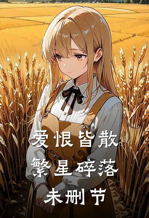 爱恨皆散，繁星碎落未删节
