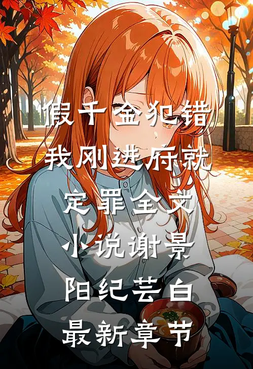 假千金犯错，我刚进府就定罪全文小说谢景阳纪芸白最新章节