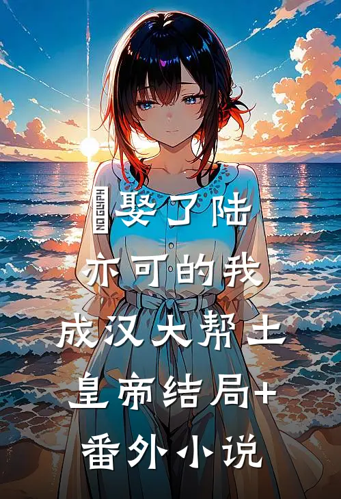 娶了陆亦可的我，成汉大帮土皇帝结局+番外小说