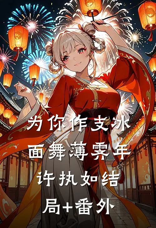 养阴湿男主？穿书后我当恶毒后妈完本