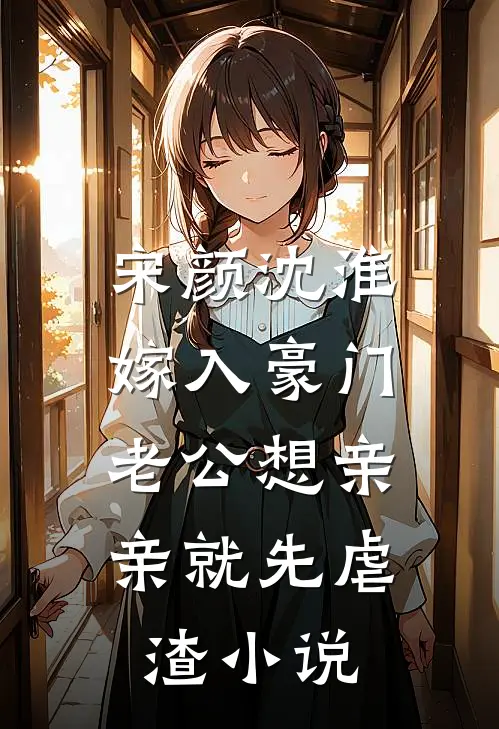 宋颜沈淮嫁入豪门，老公想亲亲就先虐渣小说