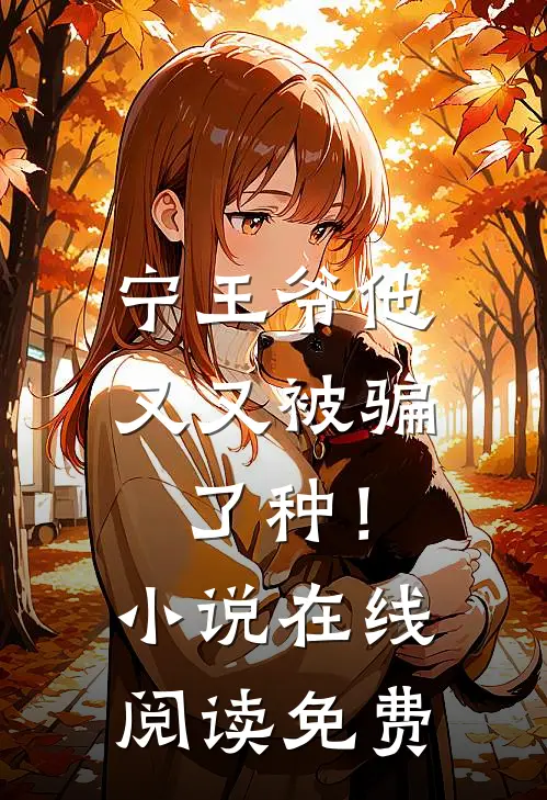 宁王爷他又又被骗了种！小说在线阅读免费