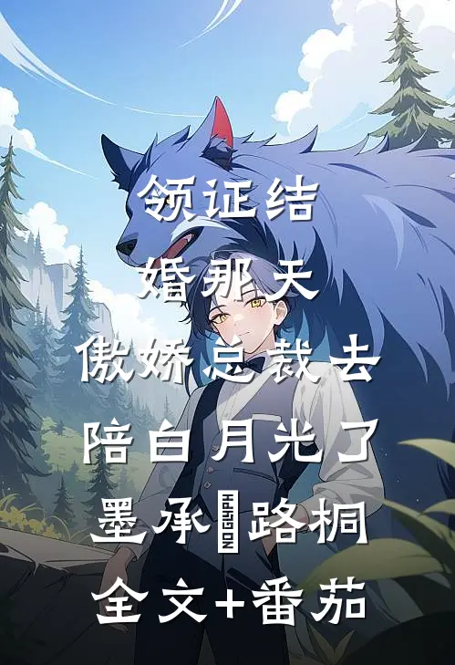 领证结婚那天，傲娇总裁去陪白月光了墨承璟路桐全文+番茄