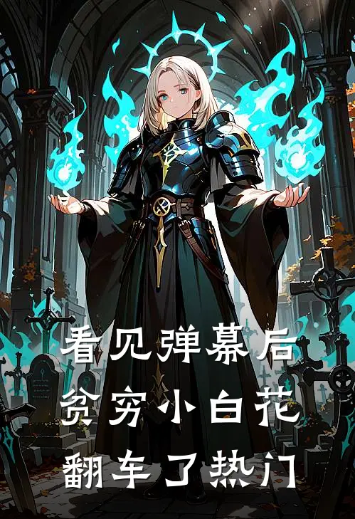 看见弹幕后，贫穷小白花翻车了热门