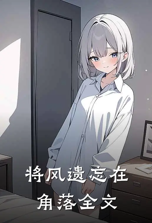 将风遗忘在角落全文