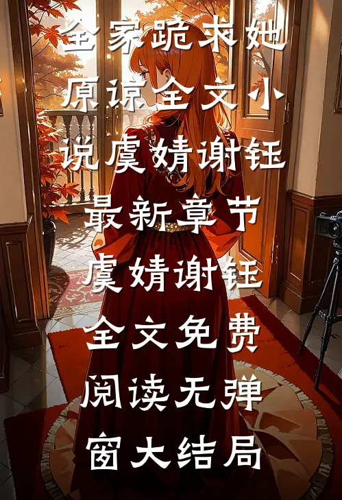 假千金断亲后,全家跪求她原谅全文小说虞婧谢钰最新章节