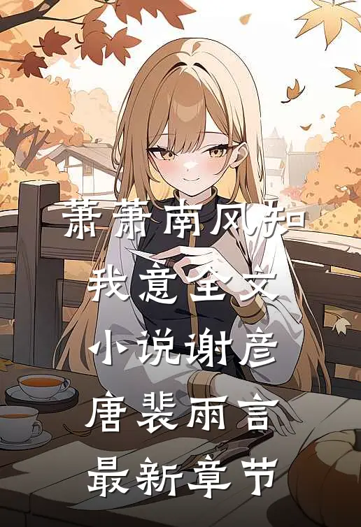 萧萧南风知我意全文小说谢彦唐裴雨言最新章节