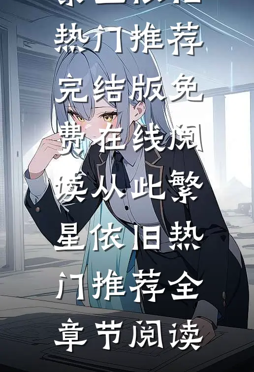 从此繁星依旧热门推荐