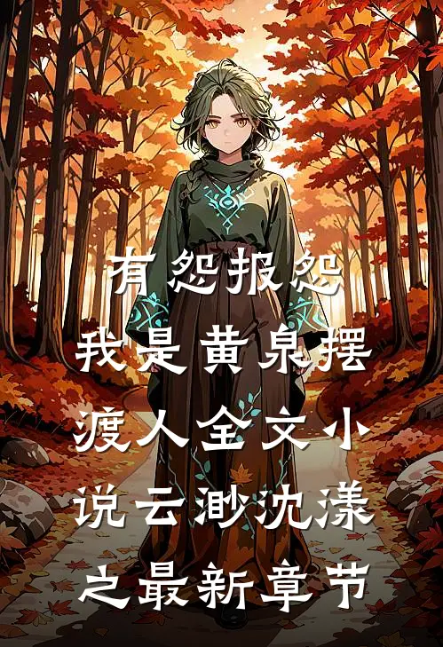 有怨报怨，我是黄泉摆渡人全文小说云渺沈漾之最新章节