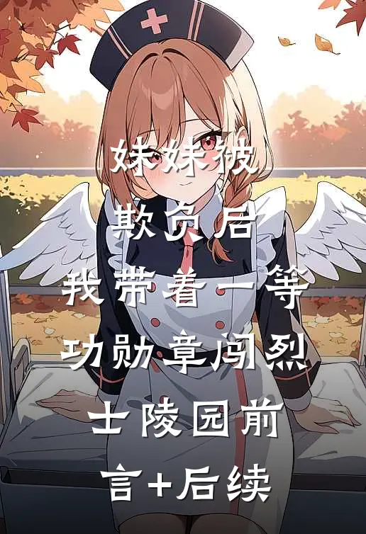 妹妹被欺负后，我带着一等功勋章闯烈士陵园前言+后续
