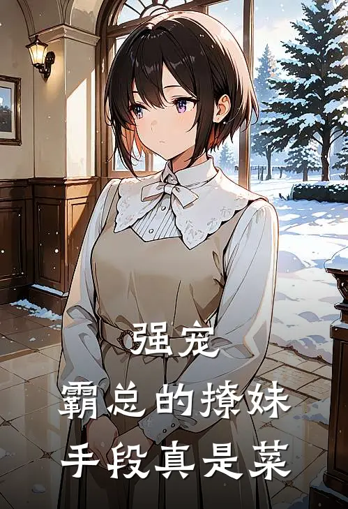 强宠：霸总的撩妹手段真是菜