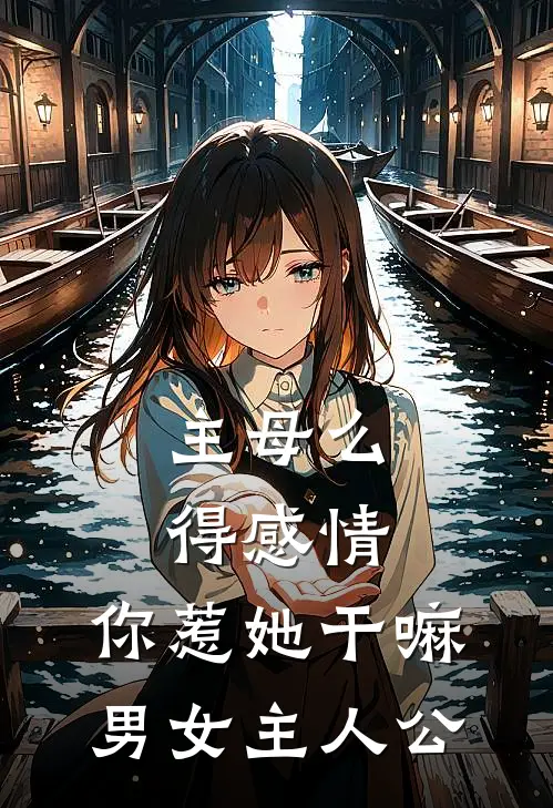 主母么得感情，你惹她干嘛男女主人公