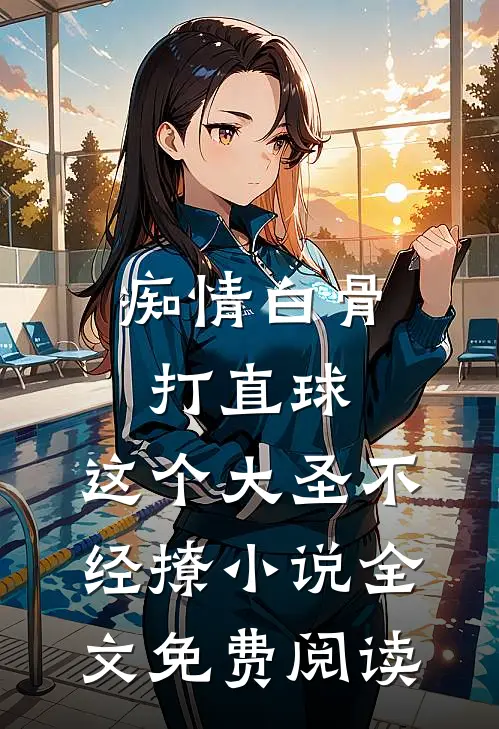 痴情白骨打直球，这个大圣不经撩小说全文免费阅读