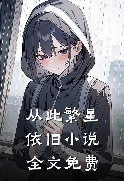 从此繁星依旧小说全文免费
