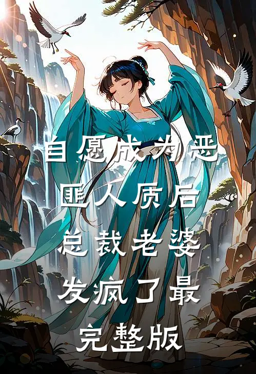 自愿成为恶匪人质后，总裁老婆发疯了最完整版