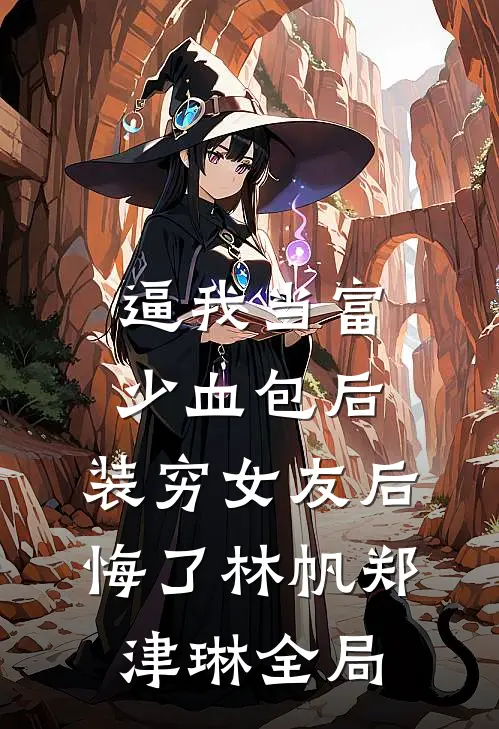 逼我当富少血包后，装穷女友后悔了林帆郑津琳全局