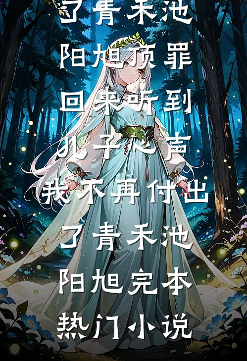 终有晴朗日向晚最新章节列表