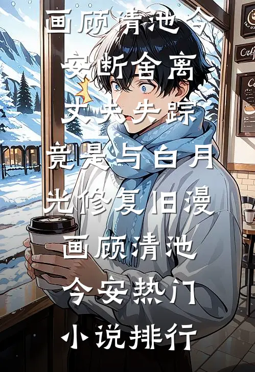 七零：清丽美人被霸道军哥强势宠全文无删减