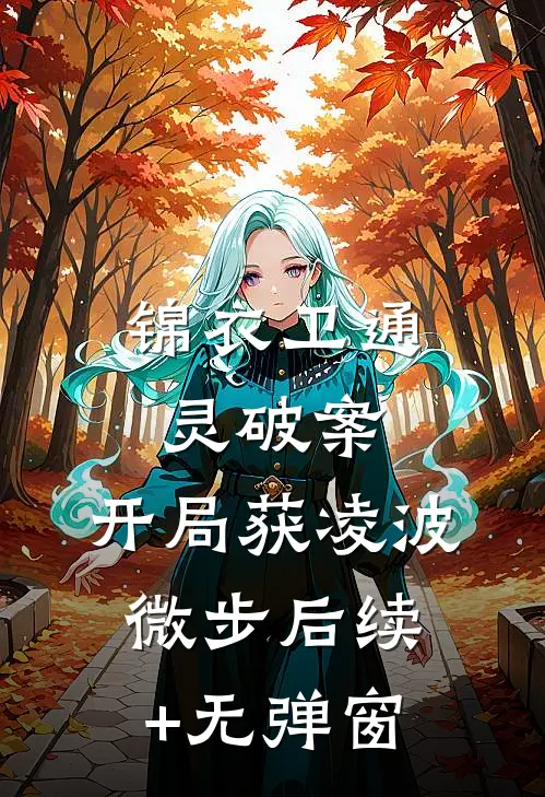 锦衣卫通灵破案：开局获凌波微步后续+无弹窗