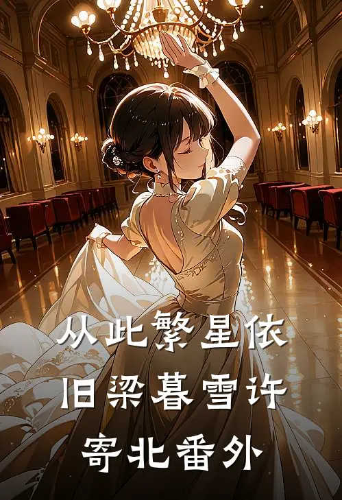 从此繁星依旧梁暮雪许寄北番外
