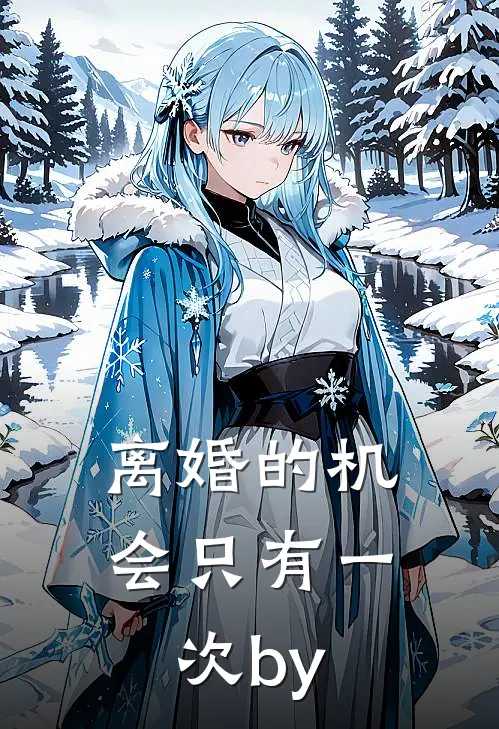 离婚的机会只有一次by