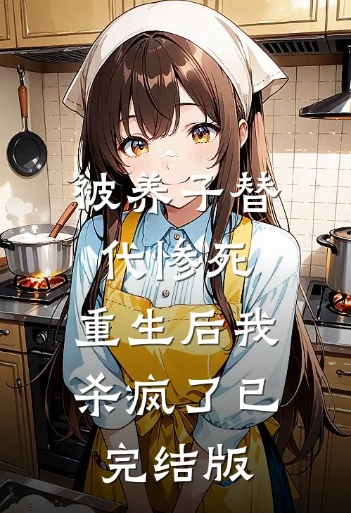 被养子替代惨死，重生后我杀疯了已完结版