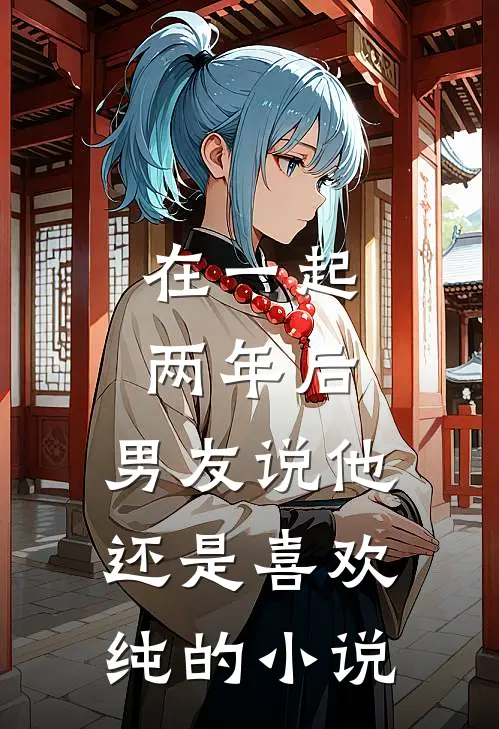 在一起两年后，男友说他还是喜欢纯的小说