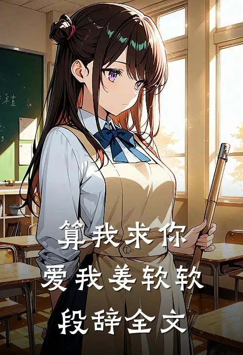 算我求你，爱我姜软软段辞全文