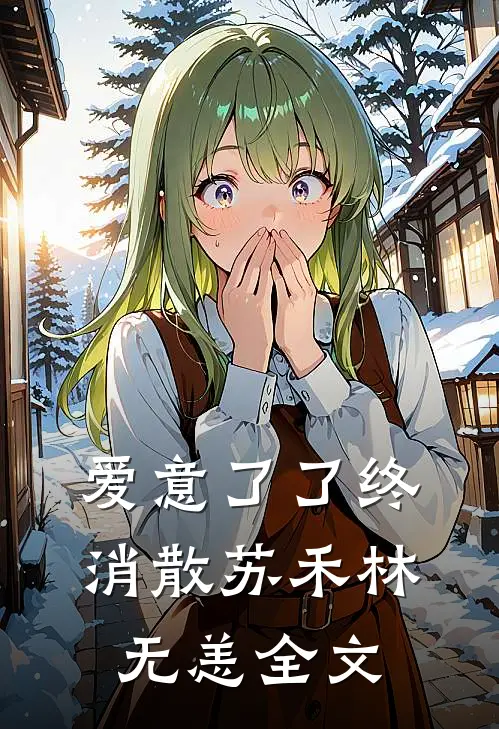 爱意了了终消散苏禾林无恙全文
