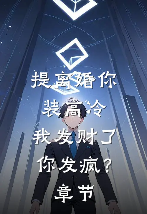 提离婚你装高冷，我发财了你发疯？章节