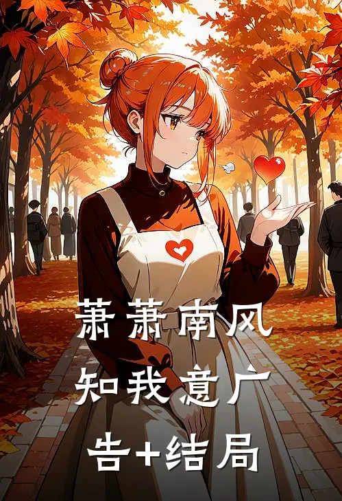 萧萧南风知我意广告+结局