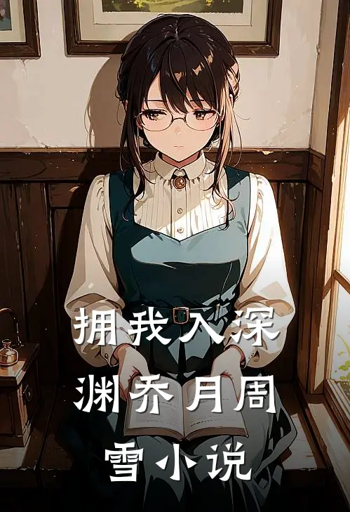 拥我入深渊乔月周雪小说