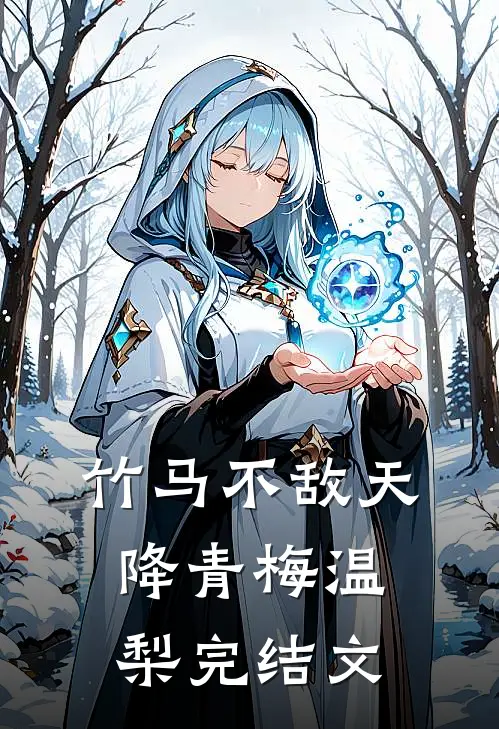 竹马不敌天降青梅温梨完结文