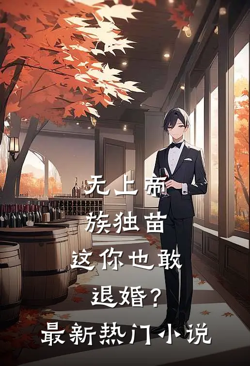 无上帝族独苗，这你也敢退婚？最新热门小说