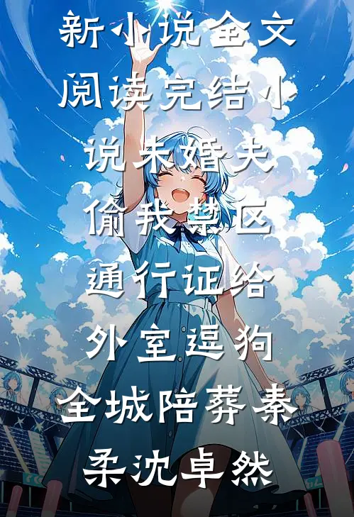 婚礼上，我为竹马换个新娘免费