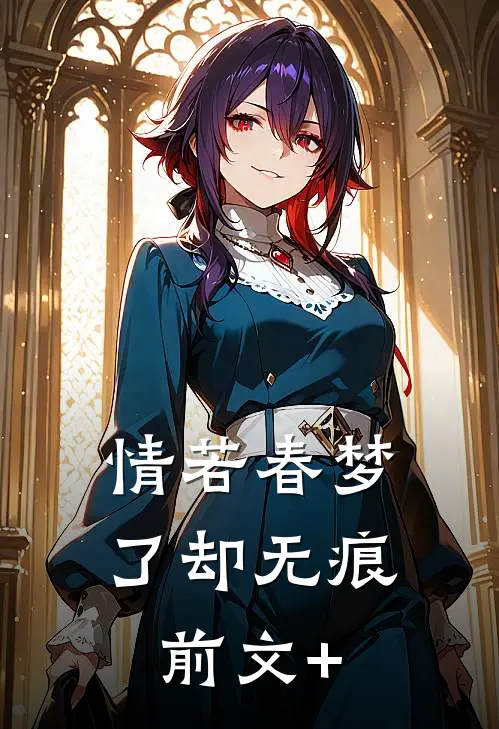 情若春梦，了却无痕前文+