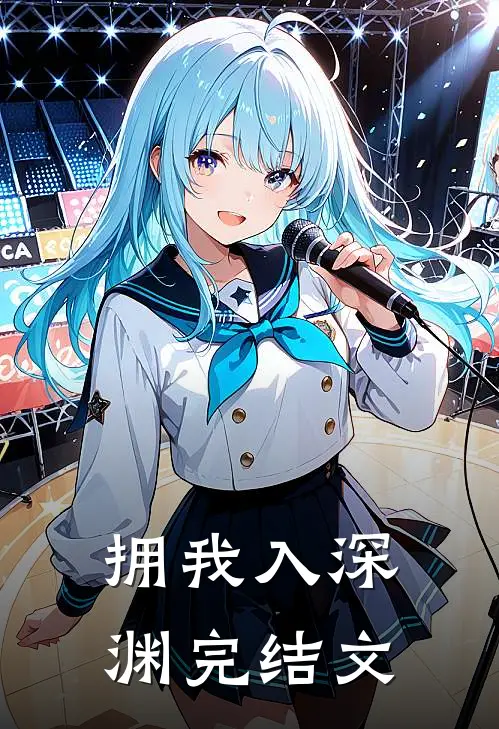 拥我入深渊完结文