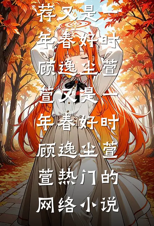 换亲后，辣妻的漂亮男人活过来了章节