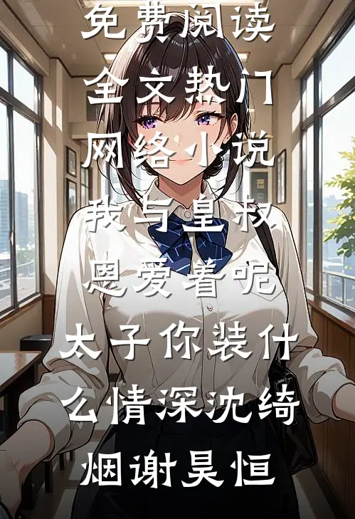 背叛我后，女友追悔莫及未删减版