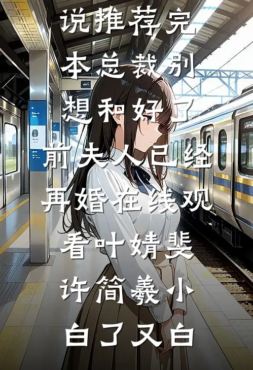 发现老婆包里的矿泉水，我离婚了沈心怡许子峰前文+后续